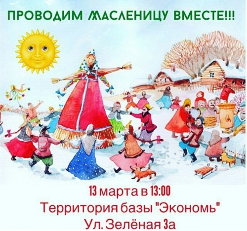 Проводим масленицу 2016 вместе!
